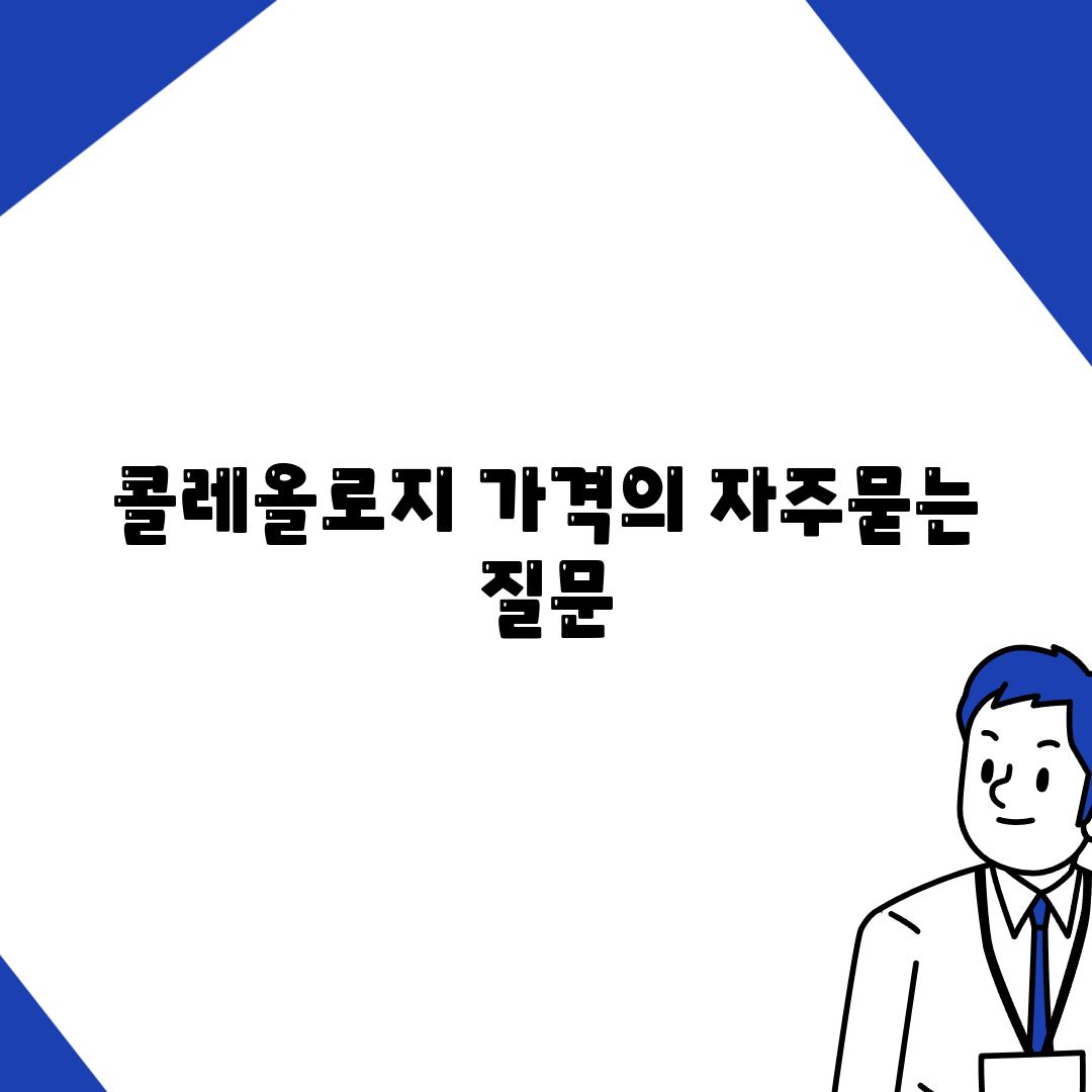 콜레올로지 가격