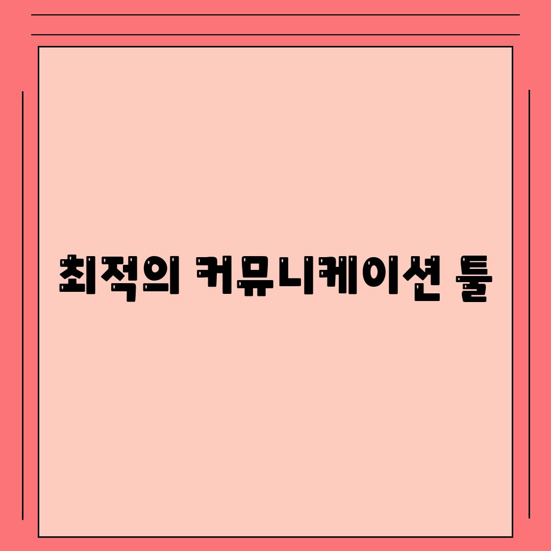 최적의 커뮤니케이션 툴