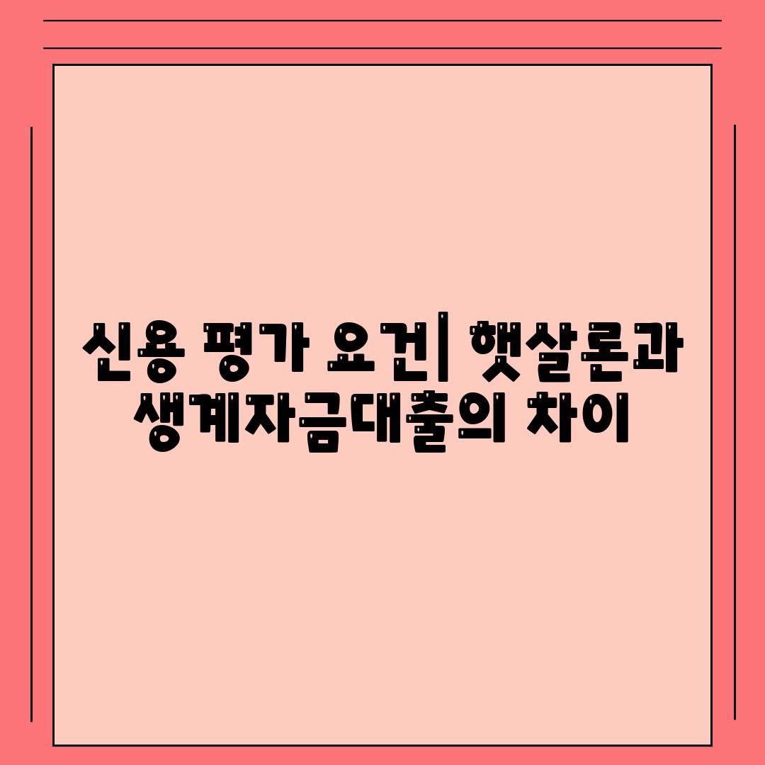 신용 평가 요건| 햇살론과 생계자금대출의 차이