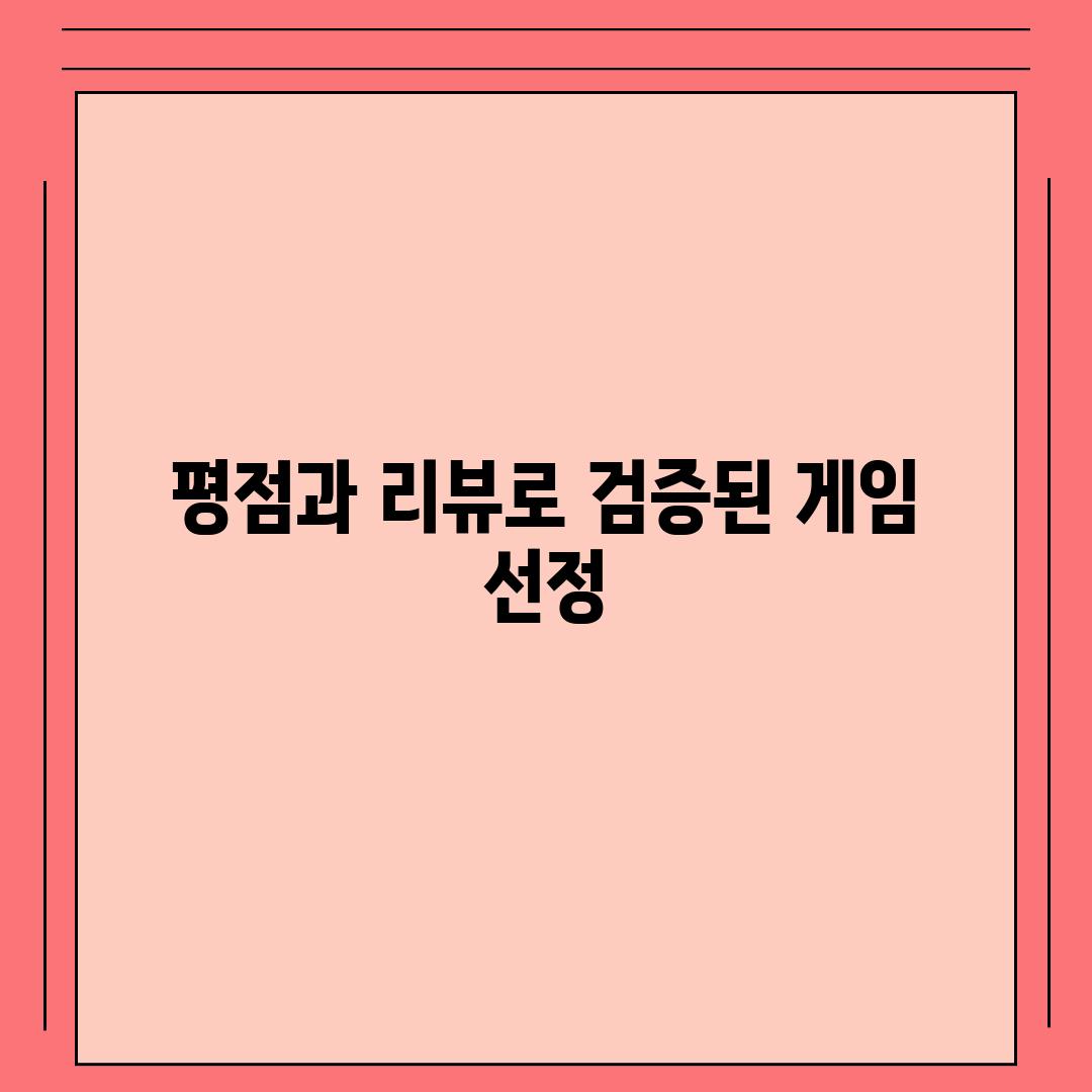 평점과 리뷰로 검증된 게임 선정