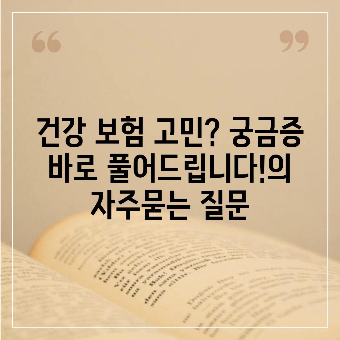 ['건강 보험 고민? 궁금증 바로 풀어드립니다!']