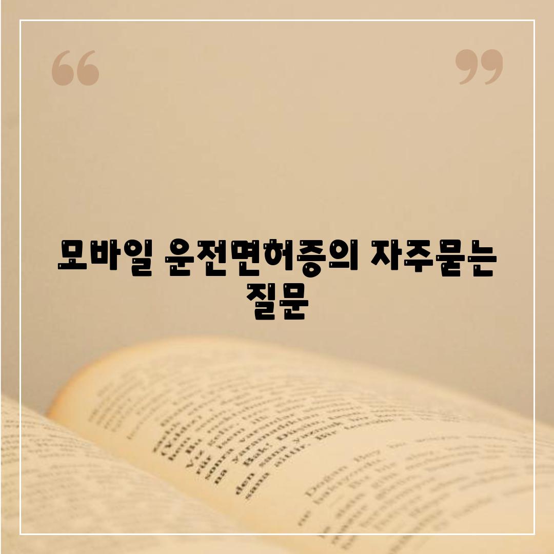 모바일 운전면허증