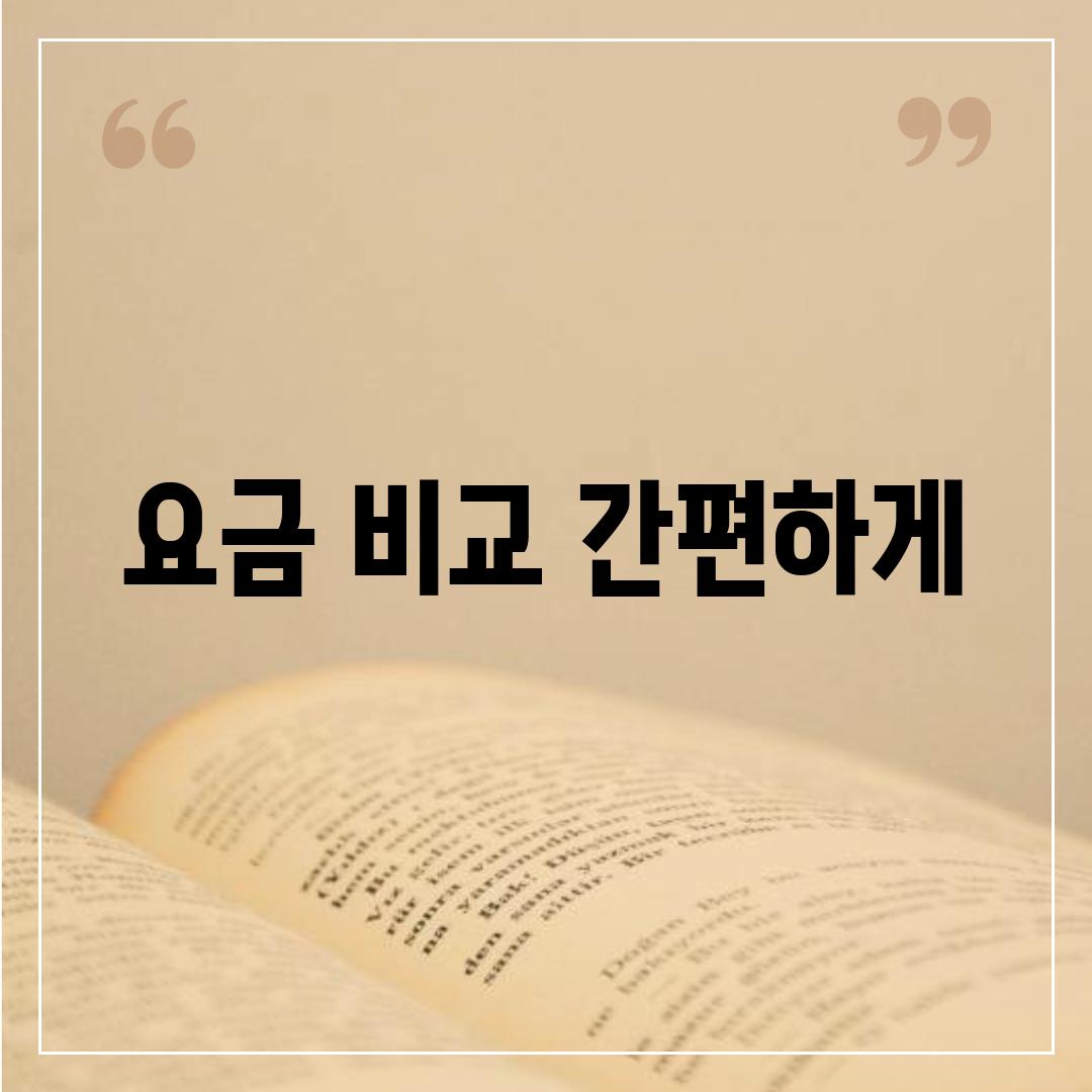 요금 비교 간편하게