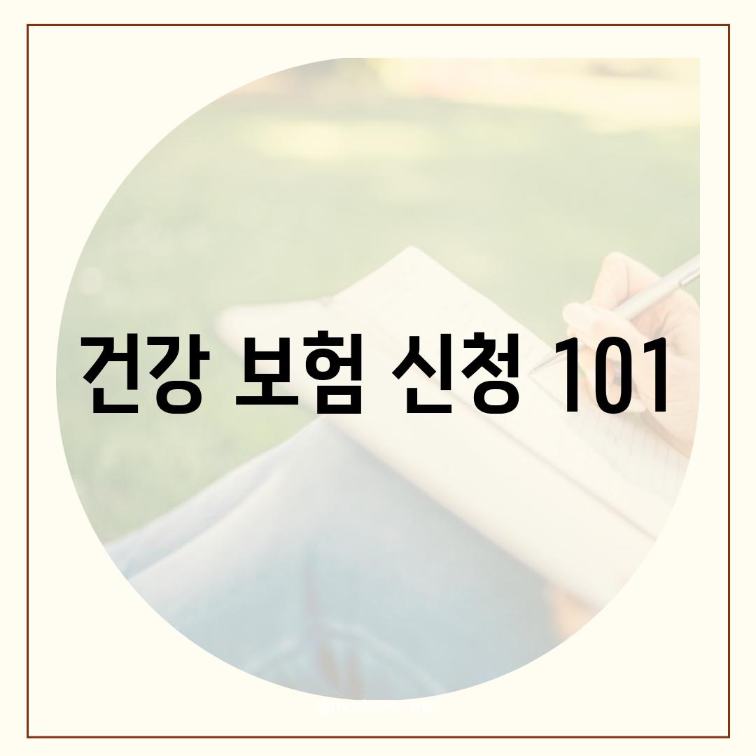 건강 보험 신청 101