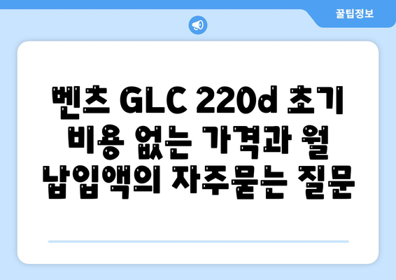 벤츠 GLC 220d 초기 비용 없는 가격과 월 납입액