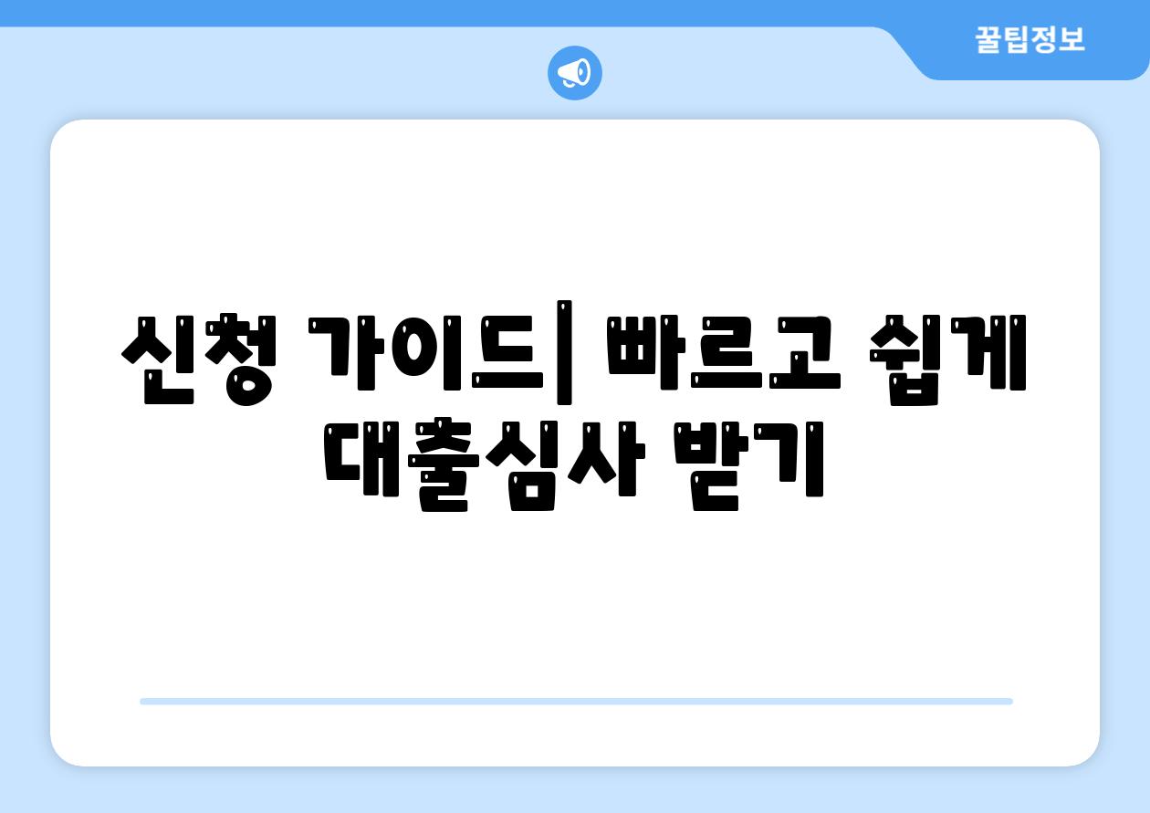 신청 가이드| 빠르고 쉽게 대출심사 받기