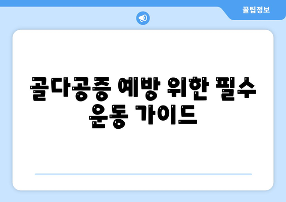 골다공증 예방 위한 필수 운동 가이드