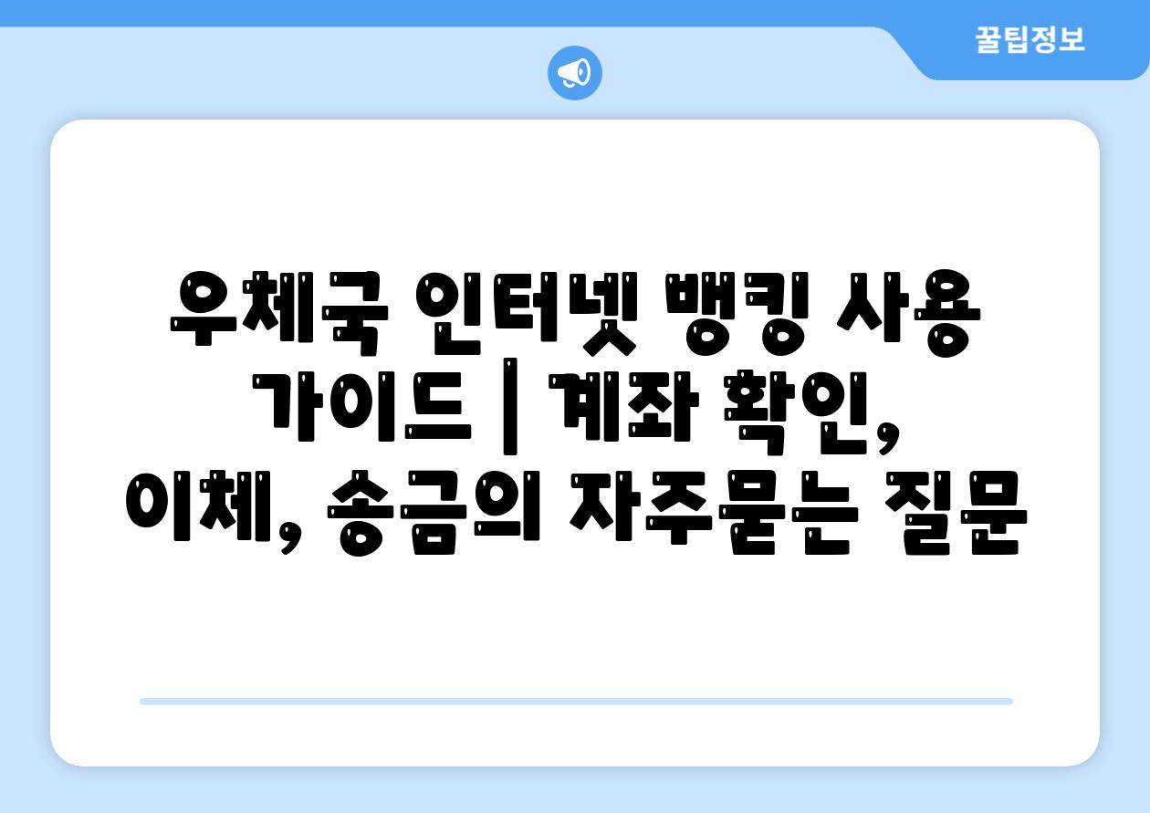 우체국 인터넷 뱅킹 사용 가이드 | 계좌 확인, 이체, 송금