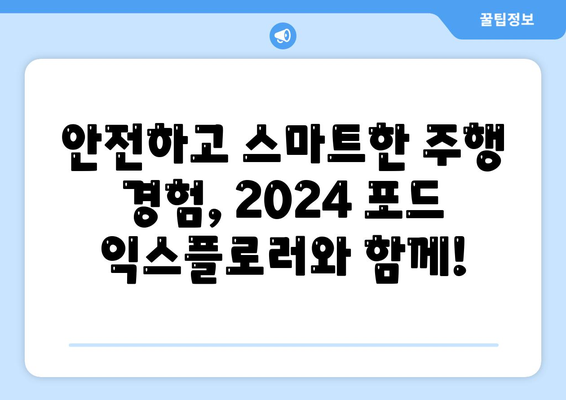 화끈한 딜! 2024 포드 익스플로러