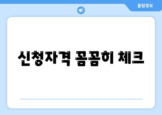 신청자격 꼼꼼히 체크