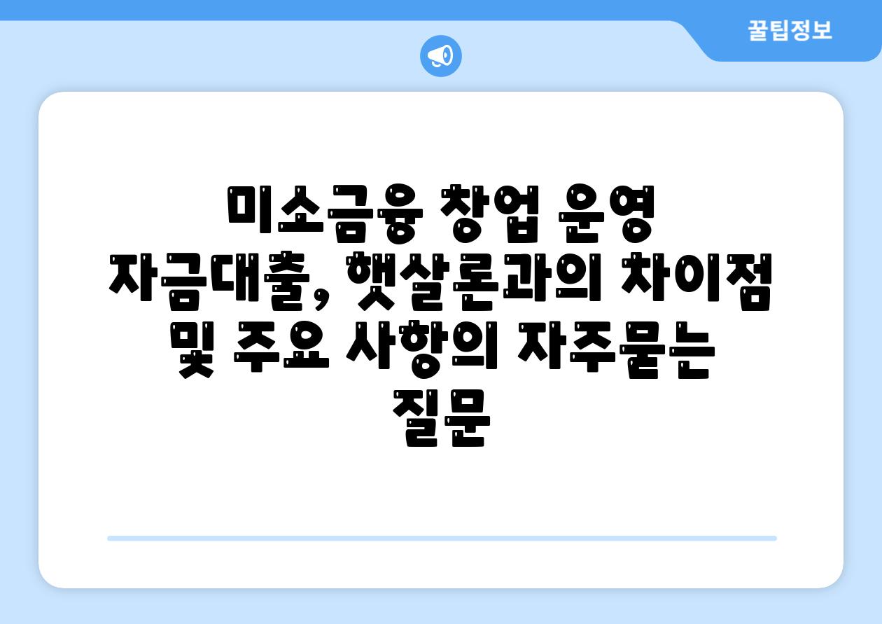 미소금융 창업 운영 자금대출, 햇살론과의 차이점 및 주요 사항