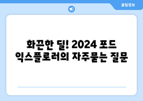 화끈한 딜! 2024 포드 익스플로러