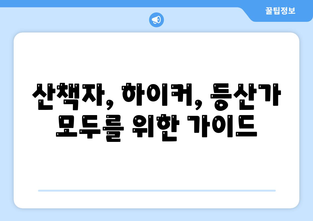 산책자, 하이커, 등산가 모두를 위한 가이드