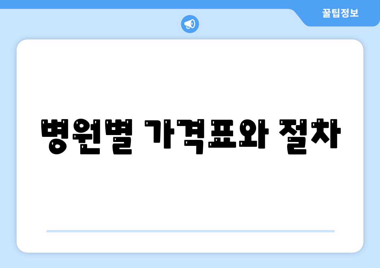 병원별 가격표와 절차