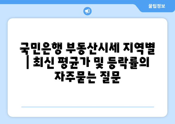 국민은행 부동산시세 지역별 | 최신 평균가 및 등락률