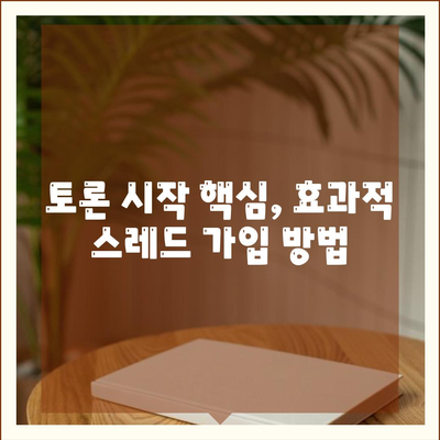 토론 시작 핵심, 효과적 스레드 가입 방법