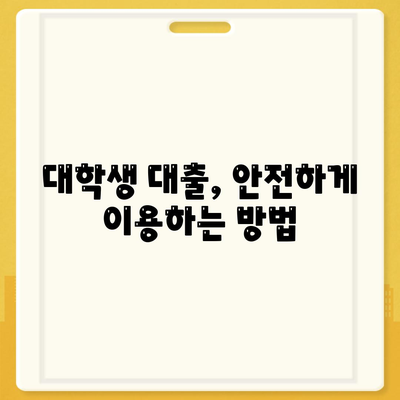 대학생대출