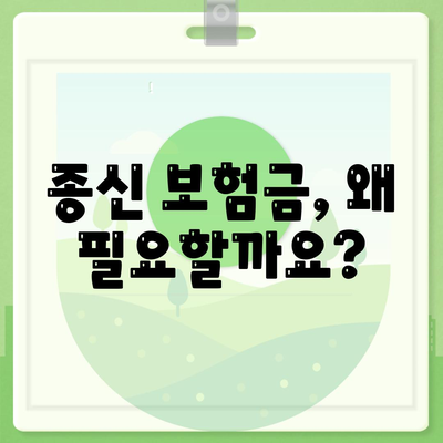 종신 보험금