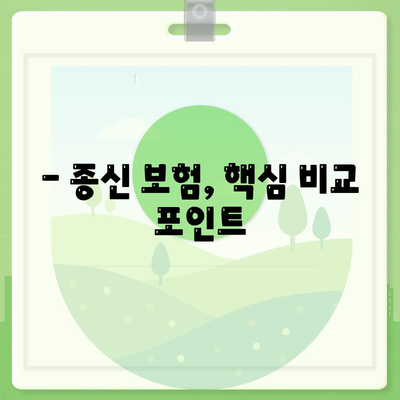 종신 보험 추천