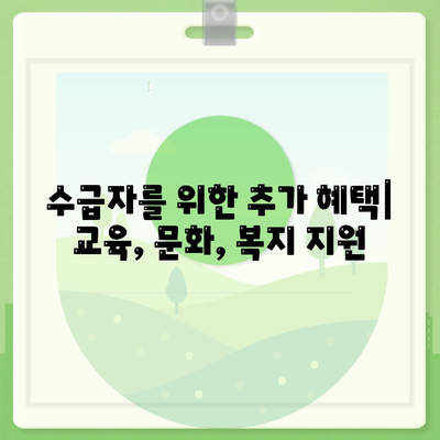 기초생활수급자 혜택