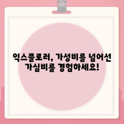 포드 익스플로러, 가격의 벽을 뛰어넘는 비용 절감 솔루션!