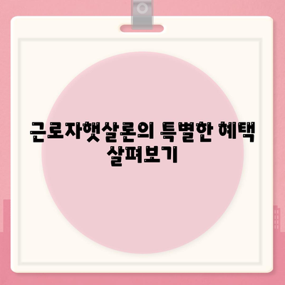 근로자햇살론의 특별한 혜택 살펴보기