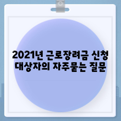 2021년 근로장려금 신청 대상자