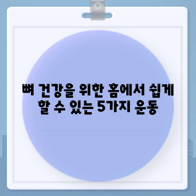 뼈 건강을 위한 홈에서 쉽게 할 수 있는 5가지 운동