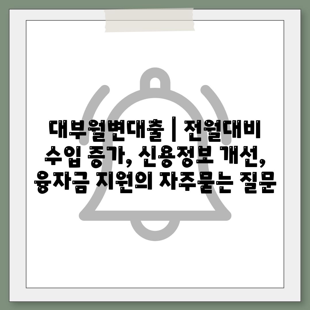 대부월변대출 | 전월대비 수입 증가, 신용정보 개선, 융자금 지원