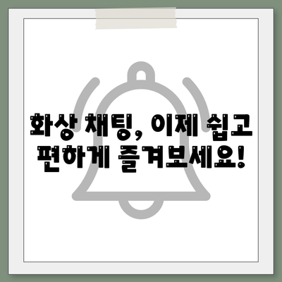 화상 채팅 소프트웨어 다운로드