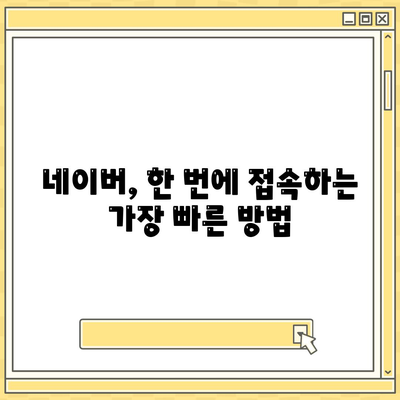 네이버 홈페이지 바로가기