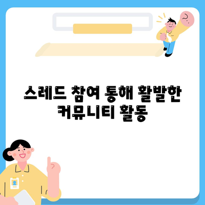 스레드 참여 통해 활발한 커뮤니티 활동