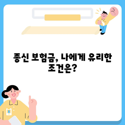 종신 보험금