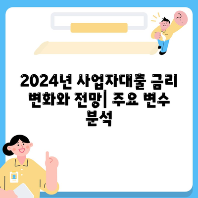 2024 사업자대출 금리비교