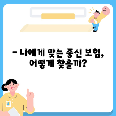 종신 보험 추천