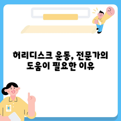 허리디스크 운동