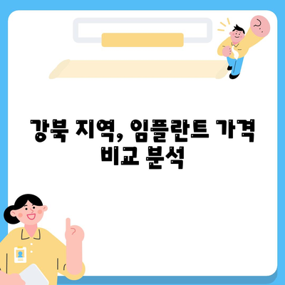 강북 임플란트 가격