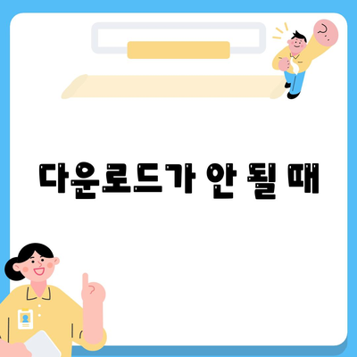 다운로드가 안 될 때