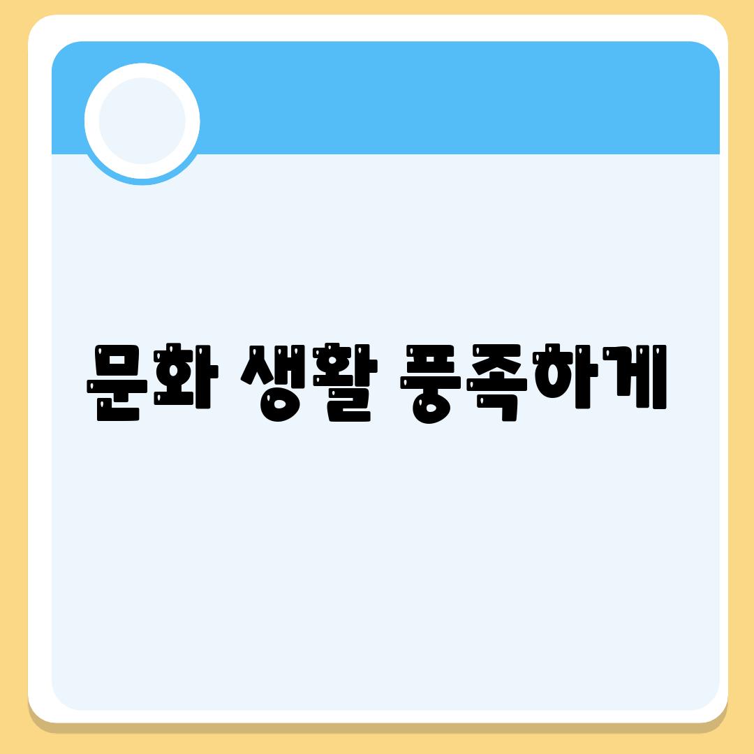 문화 생활 풍족하게