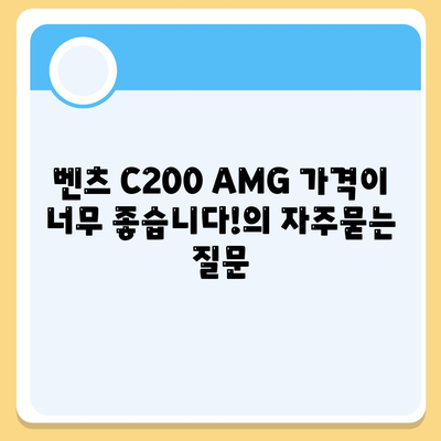 벤츠 C200 AMG 가격이 너무 좋습니다!