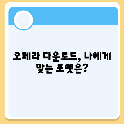 오페라 다운로드