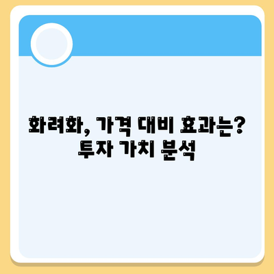 화려화 가격