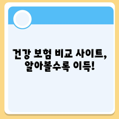 건강 보험 비교 사이트