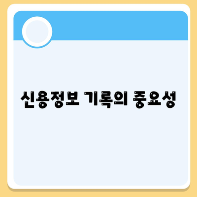 신용정보 기록의 중요성