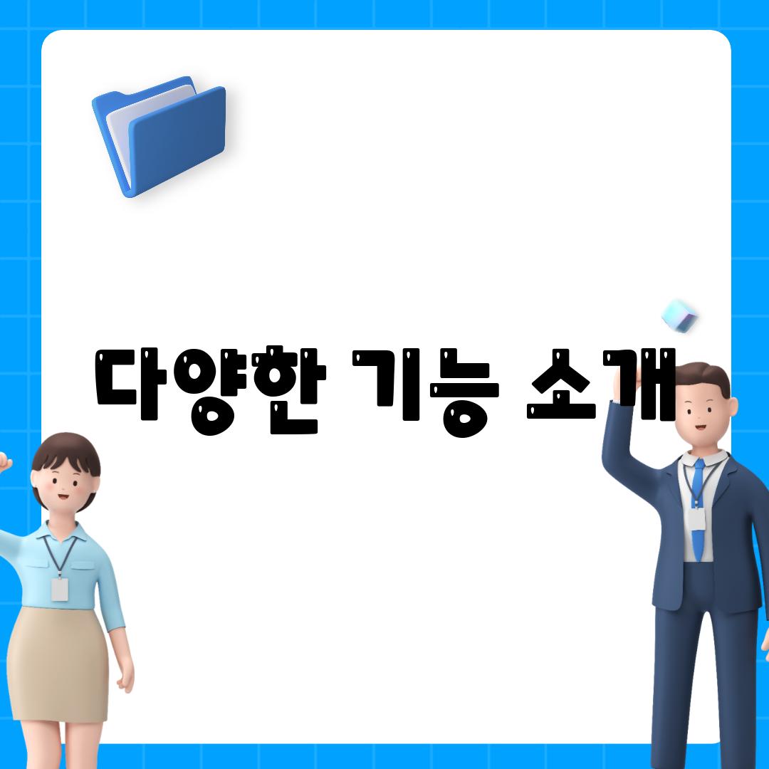 다양한 기능 소개