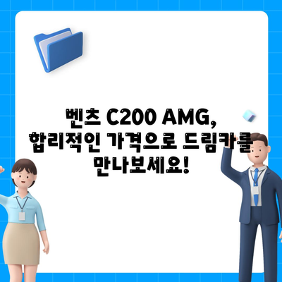 벤츠 C200 AMG 가격이 너무 좋습니다!