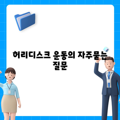 허리디스크 운동