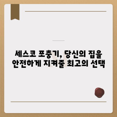 세스코 포충기