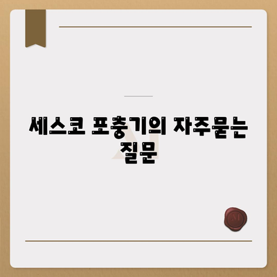 세스코 포충기