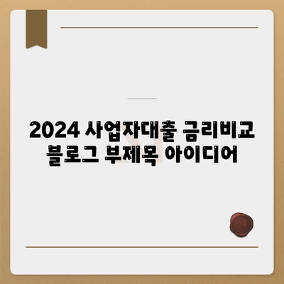 2024 사업자대출 금리비교